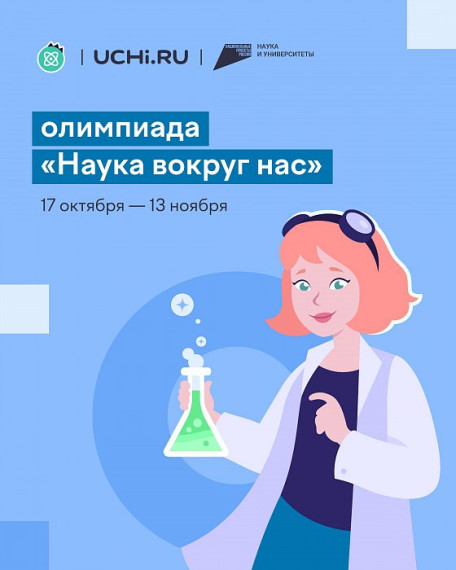 Всероссийская олимпиада по естественным наукам «Наука вокруг нас».