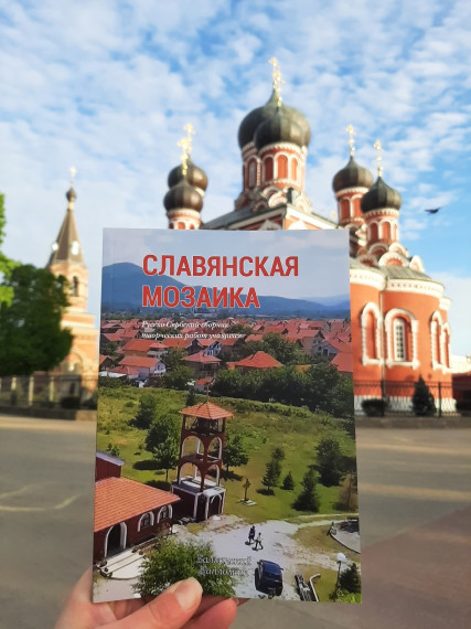 «Славянская мозаика» дошла и до Беларуси.