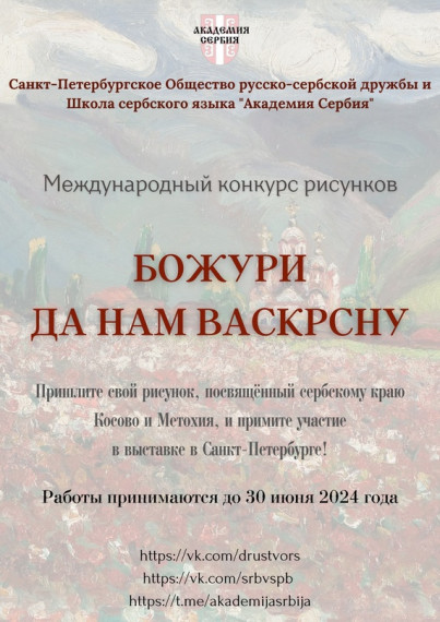КРАСНЫЕ ПИОНЫ НА КОСОВОМ ПОЛЕ(Новый конкурс рисунков от общества русско-сербской дружбы из Санкт-Петербурга).