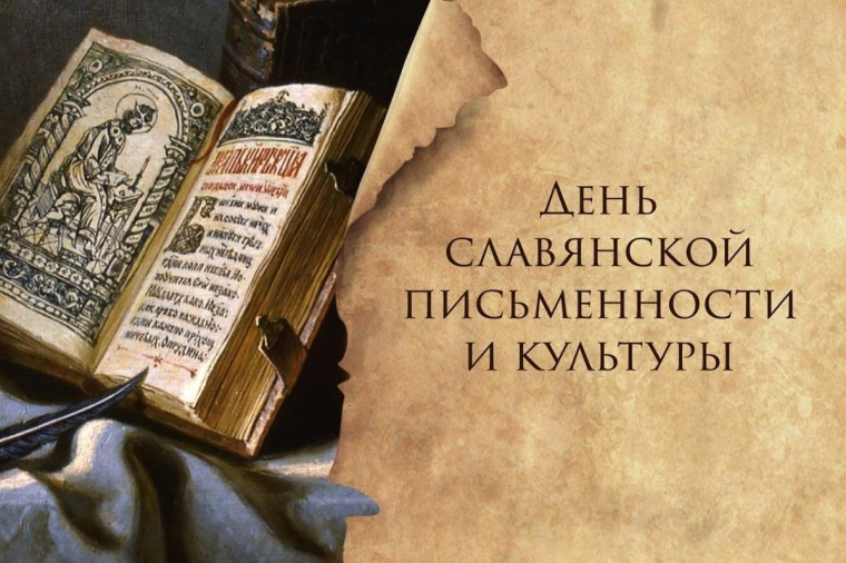 День славянской письменности и культуры в мире и в нашей школе.