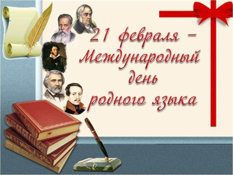День родного языка.