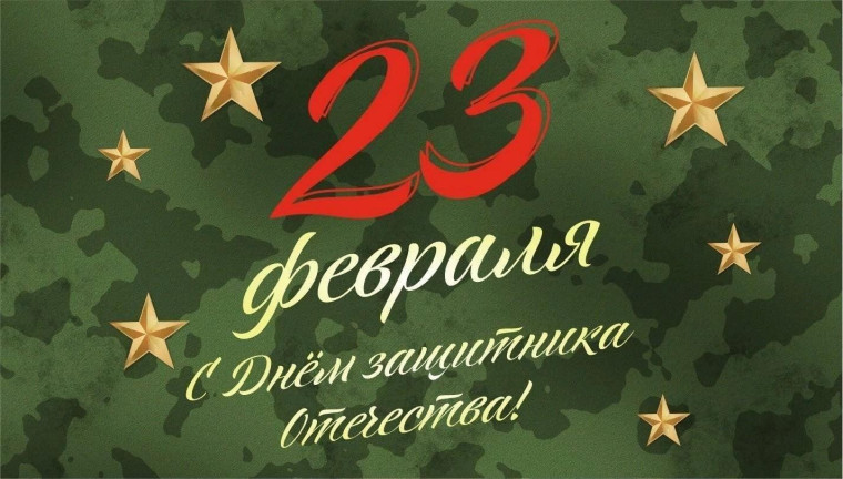 23 февраля.