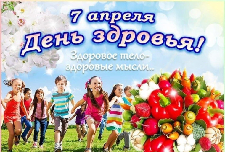 Всемирный день здоровья.