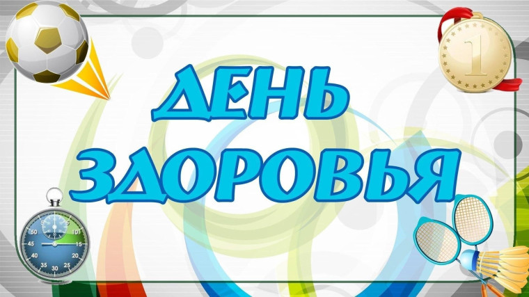 Веселые старты.