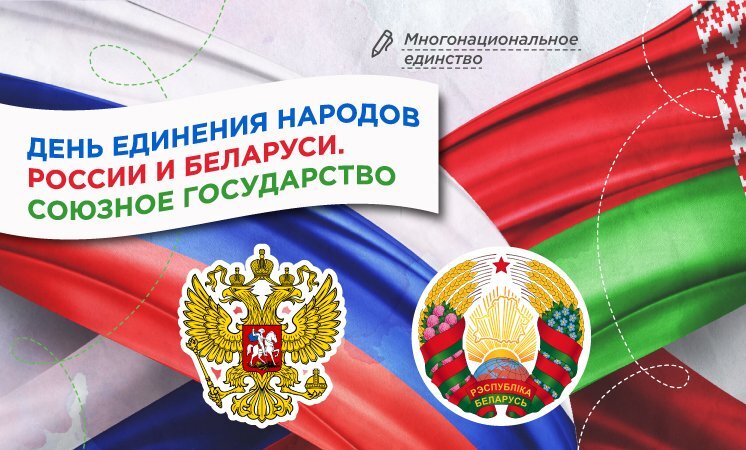 РОВ "День единения народов России и Беларуси".